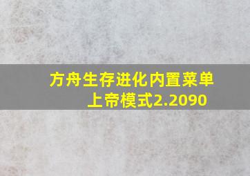 方舟生存进化内置菜单 上帝模式2.2090